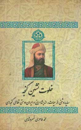 خلوت‌نشین گنجه: سایه روشنی از حیات، اندیشه دینی و ایران‌دوستی نظامی گنجه‌ای