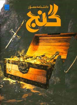 دانشنامه مصور گنج