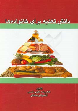 دانش تغذیه برای خانواده‌ها