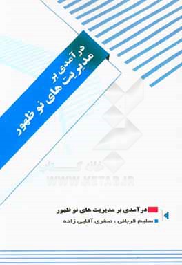 درآمدی بر مدیریت‌های نوظهور