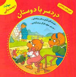 دردسر با دوستان (مهارت دوست‌یابی)