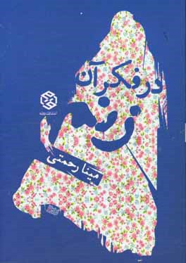 در فکر آن زنم: مجموعه داستان‌های کوتاه