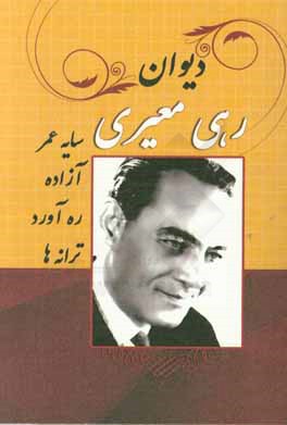 دیوان رهی معیری