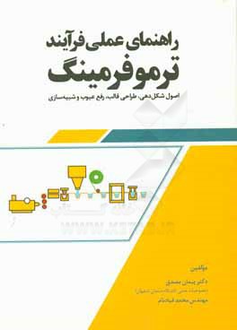 راهنمای عملی فرآیند ترموفرمینگ: اصول شکل‌دهی، طراحی قالب، رفع عیوب و شبیه‌سازی