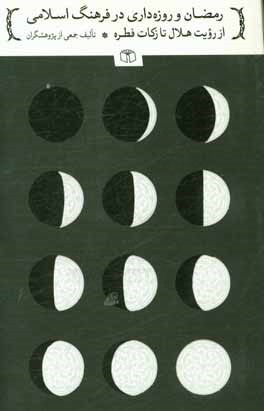 رمضان و روزه‌داری در فرهنگ اسلامی از رویت هلال تا زکات فطره