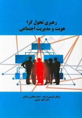رهبری تحول‌گرا: هویت و مدیریت اجتماعی