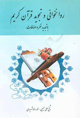 روان‌خوانی و تجوید قرآن کریم "با تجدید نظر و اضافات"