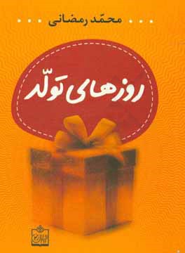 روزهای تولد