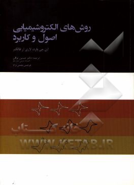 روش‌های الکتروشیمیایی: اصول و کاربرد