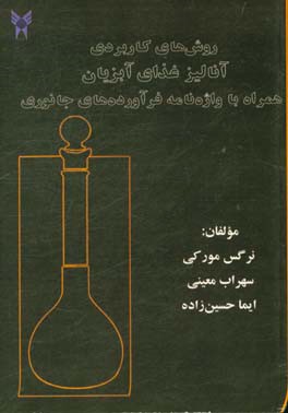 روش‌های کاربردی آنالیز غذای آبزیان همراه با واژه‌نامه فرآورده‌های جانوری