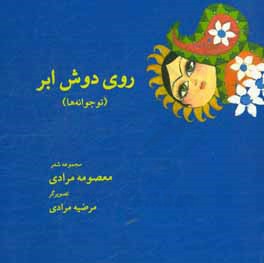 روی دوش ابر (نوجوانه‌ها)