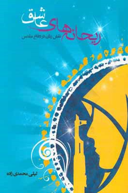 ریحانه‌های عاشق: زن و دفاع