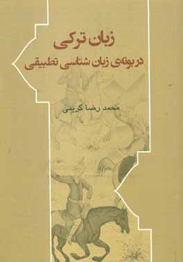 زبان ترکی در بوته‌ی زبان‌شناسی تطبیقی