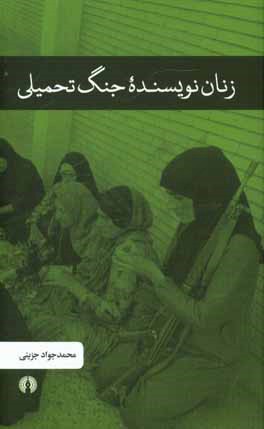 زنان نویسنده جنگ تحمیلی