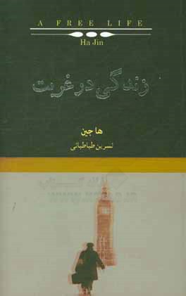 زندگی در غربت