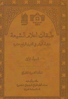 طبقات اعلام الشیعه: نقباء البشر فی القرن الرابع عشر (الفهارس)