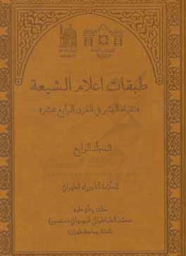 طبقات اعلام الشیعه: نقباء البشر فی القرن الرابع عشر (الفهارس)