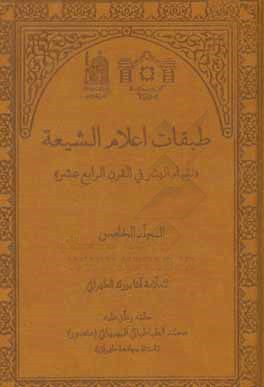 طبقات اعلام الشیعه: نقباء البشر فی القرن الرابع عشر (الفهارس)