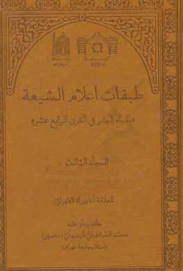 طبقات اعلام الشیعه: نقباء البشر فی القرن الرابع عشر (الفهارس)