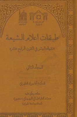 طبقات اعلام الشیعه: نقباء البشر فی القرن الرابع عشر (الفهارس)