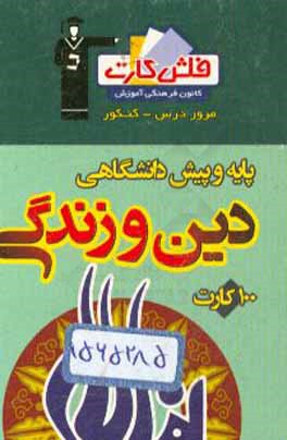 فلش کارت دین و زندگی پایه و پیش‌دانشگاهی