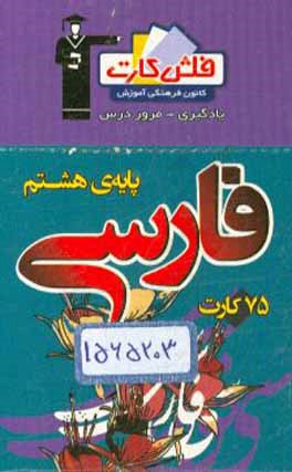 فلش کارت فارسی پایه هشتم