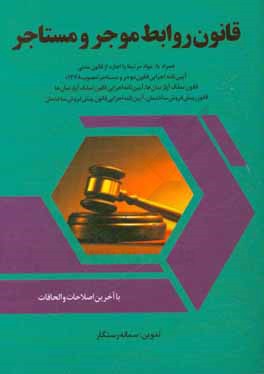 قانون روابط موجر و مستاجر