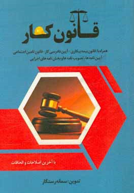 قانون کار، قانون بیمه بیکاری، قانون تامین اجتماعی همراه با: آیین‌نامه‌ها، بخش‌نامه‌ها و دستورالعمل‌های اجرایی