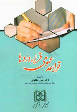 قواعد عمومی قراردادها