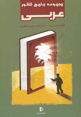 مجموعه جامع کنکور عربی