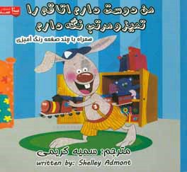 من دوست دارم اتاقم را تمیز و مرتب نگه دارم