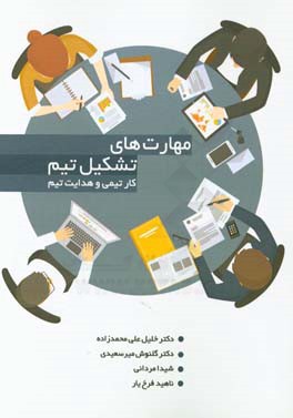 مهارت‌های تشکیل تیم، کار تیمی و هدایت تیم