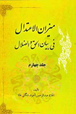 ميزان الاعتدال في بيان الحق و الضلال