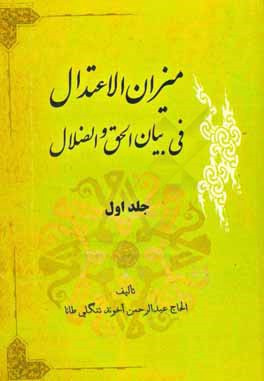 ميزان الاعتدال في بيان الحق و الضلال