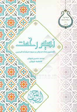 نسیم رحمت: تفسیری ساده و روان بر سوره مبارکه الرحمن