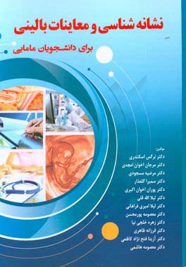 نشانه‌شناسی و معاینات بالینی برای دانشجویان مامایی