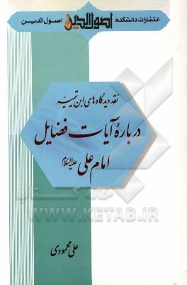 نقد دیدگاه‌های ابن تیمیه: درباره آیات فضایل امام علی (ع)