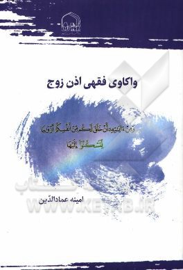 واکاوی فقهی اذن زوج