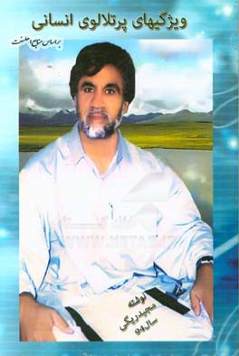 ویژگی‌های پر تلالوی انسانی