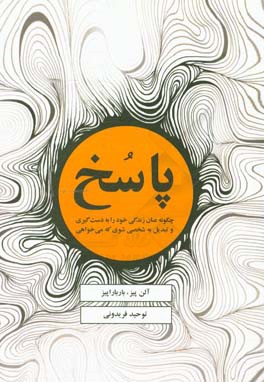 پاسخ: چگونه عنان زندگی خود را به دست‌گیری و تبدیل به شخصی شوی که می‌خواهی