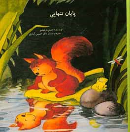 پایان تنهایی