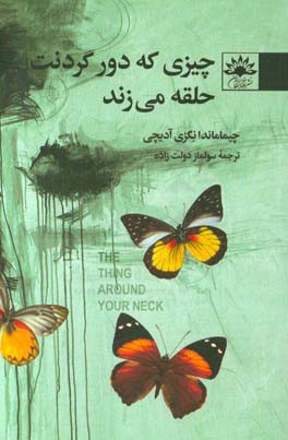 چیزی که دور گردنت حلقه می‌زند