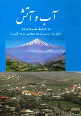 آب و آتش در فرهنگ عامیانه مردم: تحلیل و بررسی مردم‌شناختی مردم آبسرد