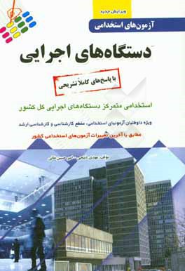 آزمونهای استخدامی دستگاه‌های اجرایی