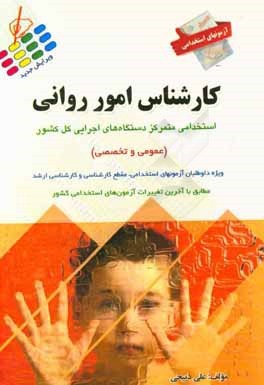 آزمون‌های استخدامی عمومی و تخصصی: کارشناس امور روانی