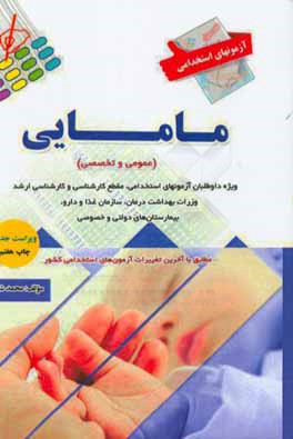 آزمون استخدامی مامایی (عمومی و تخصصی)