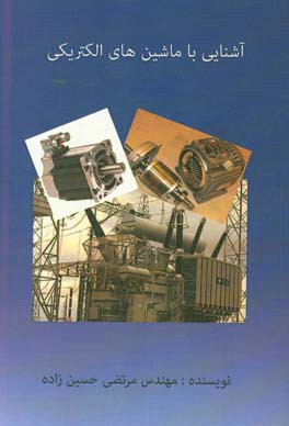 آشنایی با ماشین‌های الکتریکی