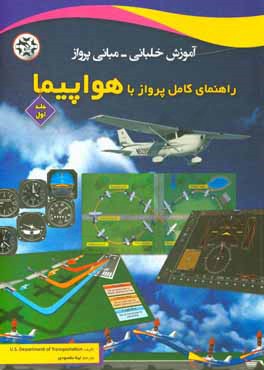 آموزش خلبانی - مبانی پرواز، راهنمای کامل پرواز با هواپیما