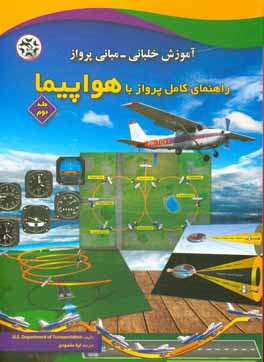 آموزش خلبانی - مبانی پرواز، راهنمای کامل پرواز با هواپیما