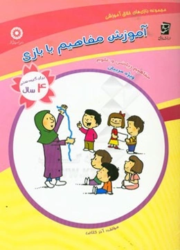 آموزش مفاهیم با بازی برای گروه سنی 4 سال: ریاضی و علوم (ویژه‌ی مربی‌ها)